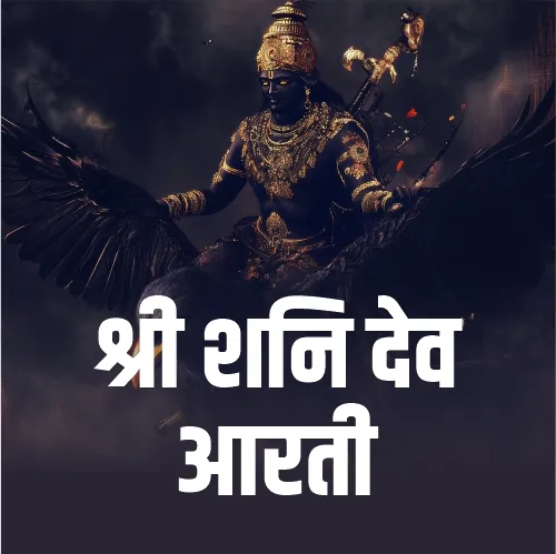 Shani Dev Ji ki Aarti