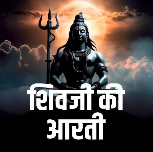Shiv Ji Ki Aarti