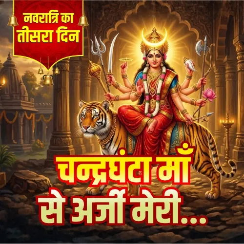 Shri Chandraghanta Bhajan