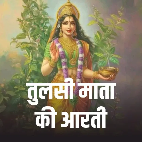 Tulsi Mata Ji Ki Aarti