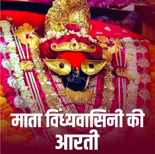 Vindhyavasini Mata Ji Ki Aarti