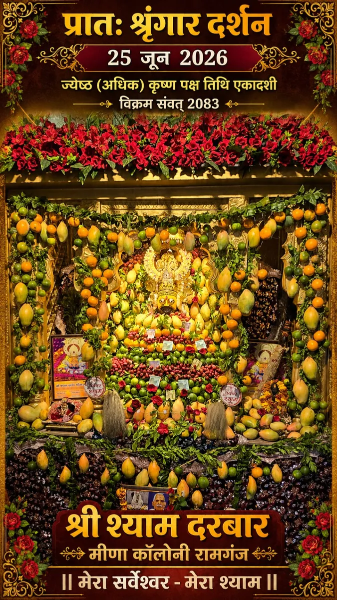 Shree Shyam Darbar Mandir Ajmer Rajasthan